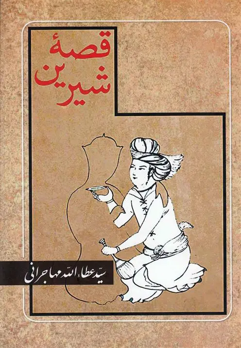 دانلود pdf کتاب قصه شیرین عطاءالله مهاجرانی