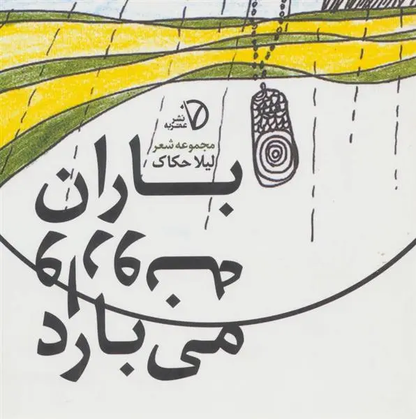 دانلود pdf کتاب باران وارونه می بارد لیلا حکاک