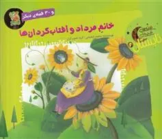 دانلود pdf کتاب خانم مرداد و آفتاب گردان ها و 30 قصه ی دیگر مجید شفیعی
