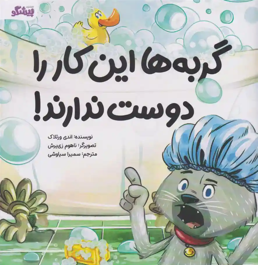 دانلود pdf کتاب گربه ها این کار را دوست ندارند! اندی ورتلاک