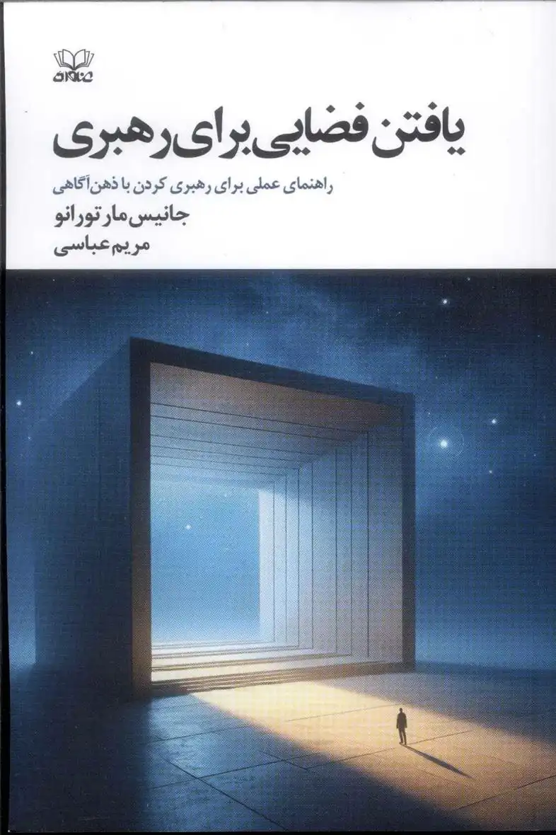 دانلود pdf کتاب یافتن فضایی برای رهبری جانیس مارتورانو