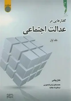 دانلود pdf کتاب گفتارهایی در عدالت اجتماعی (جلد 1) عادل پیغامی