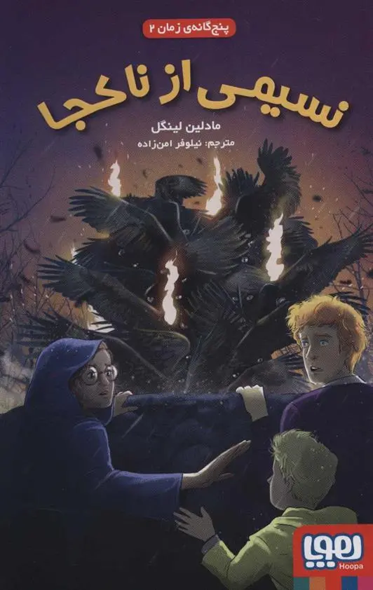 دانلود pdf کتاب نسیمی از ناکجا مادلین لینگل