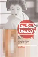 دانلود pdf کتاب جنگ ها و بدن ها نغمه ثمینی