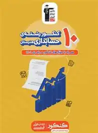 دانلود pdf کتاب زرد 10 کنکور رشته حسابداری هنرستان هیات مولفان کانون فرهنگی آموزش (قلم چی)