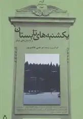 دانلود pdf کتاب یکشنبه های تابستان و داستان های دیگر آنتون چخوف