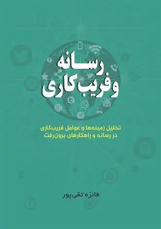 دانلود pdf کتاب رسانه و فریب کاری فائزه تقی پور