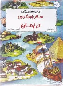 دانلود pdf کتاب سفر باورنکردنی در زمان ربکا هدل