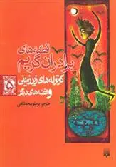 دانلود pdf کتاب کوتوله های زیرزمینی و قصه های دیگر یاکوب گریم