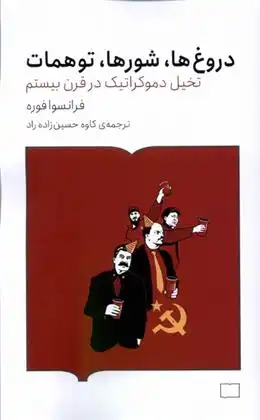 دانلود pdf کتاب دروغ ها، شورها، توهمات فرانسوا فوره