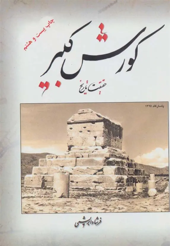 دانلود pdf کتاب کورش کبیر حقیقت تاریخ فرشاد ابریشمی