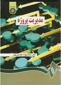 دانلود pdf کتاب مدیریت پروژه محمدجواد عاصمی پور
