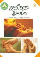 دانلود pdf کتاب خودآموز ماساژ دنیس ویچلو براون