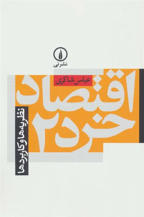 دانلود pdf کتاب اقتصاد خرد 2 عباس شاکری