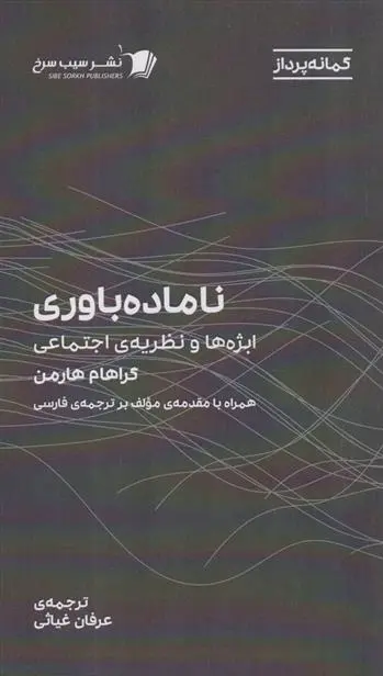 دانلود pdf کتاب ناماده باوری گراهام هارمن