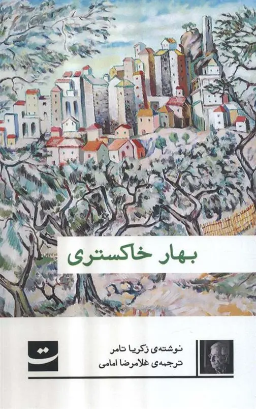 دانلود pdf کتاب بهار خاکستری زکریا تامر