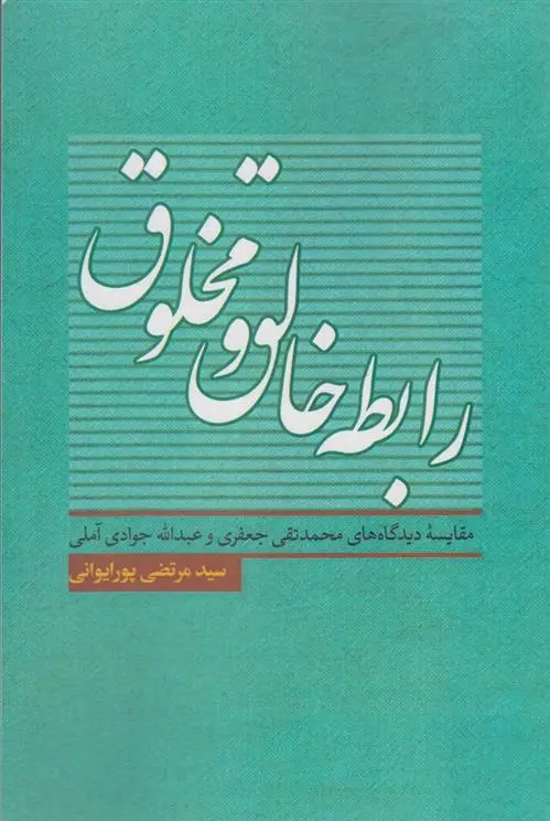 دانلود pdf کتاب رابطه خالق و مخلوق سیدمرتضی پورایوانی
