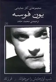 دانلود pdf کتاب شب آوازهایش را می خواند یون فوسه