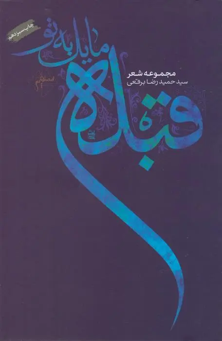 دانلود pdf کتاب قبله مایل به تو حمیدرضا برقعی