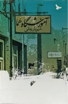 دانلود pdf کتاب آموزشگاه هما شهریار زمانی