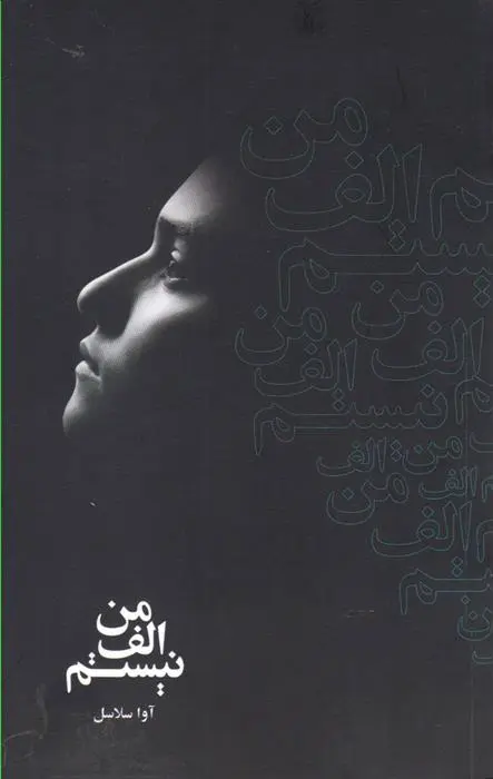 دانلود pdf کتاب من الف نیستم آوا سلاسل