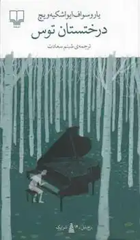 دانلود pdf کتاب درختستان توس یاروسواف ایواشکیه ویچ