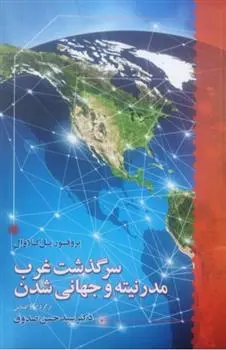 دانلود pdf کتاب سرگذشت غرب مدرنیته و جهانی شدن پل کلاوال