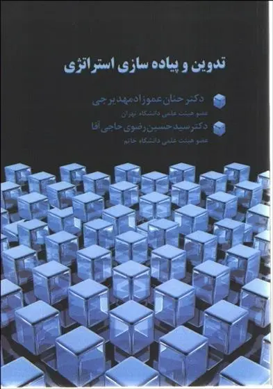 دانلود pdf کتاب تدوین و پیاده سازی استراتژی حنان عموزاده مهدیرجی