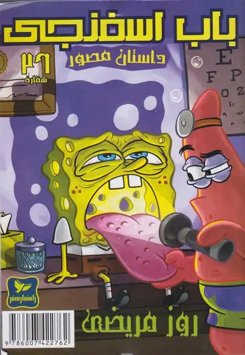 دانلود pdf کتاب باب اسفنجی (26) استیفن هیلنبرگ