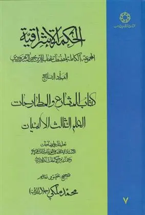 دانلود pdf کتاب الحکمة الاشراقیه جلد ۷ شهاب الدین یحیی سهروردی