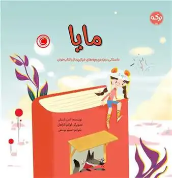 دانلود pdf کتاب مایا آنیل باسیلی