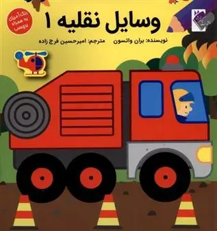 دانلود pdf کتاب وسایل نقلیه 1 براون واتسون