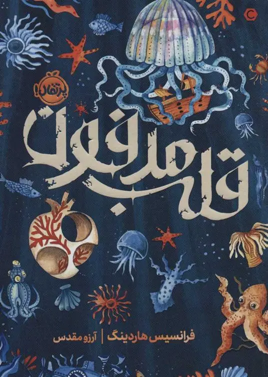 دانلود pdf کتاب قلب مدفون فرانسیس هاردینگ