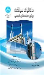 دانلود pdf کتاب مکانیک سیالات برای مهندسان شیمی نوئل دی نورس