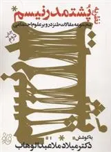دانلود pdf کتاب نظریه ی پشتمدرنیسم میلاد ملاعبدالوهاب