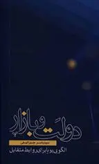 دانلود pdf کتاب دولت و بازار سید یاسر جبرائیلی
