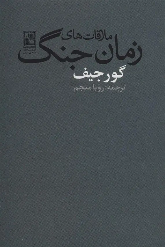 دانلود pdf کتاب ملاقات های زمان جنگ جورج ایوانویچ گورجیف