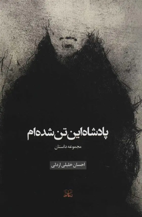 دانلود pdf کتاب پادشاه این تن شده ام احسان خلیلی اردلی