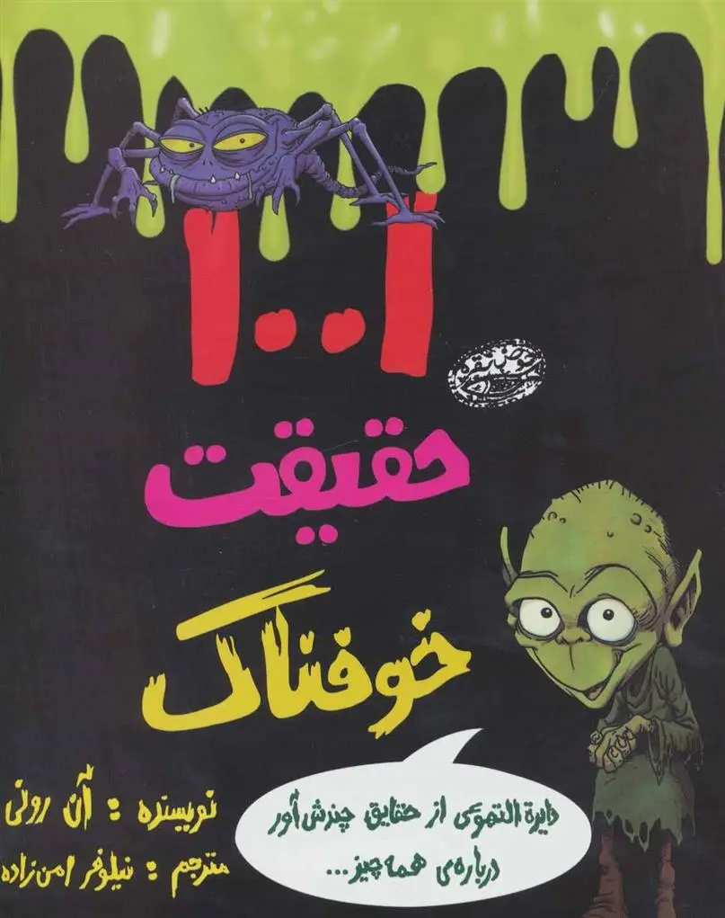 دانلود pdf کتاب 1001 حقیقت خوفناک ان رونی