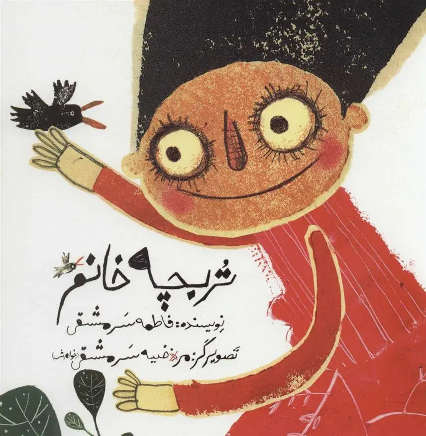 دانلود pdf کتاب تربچه خانم فاطمه سرمشقی