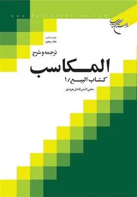 دانلود pdf کتاب ترجمه و شرح المکاسب (جلد ششم) محی الدین فاضل هرندی