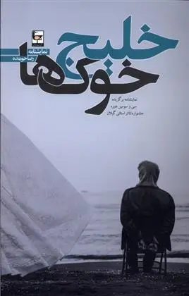 دانلود pdf کتاب خلیج خوک ها رضا جوینده