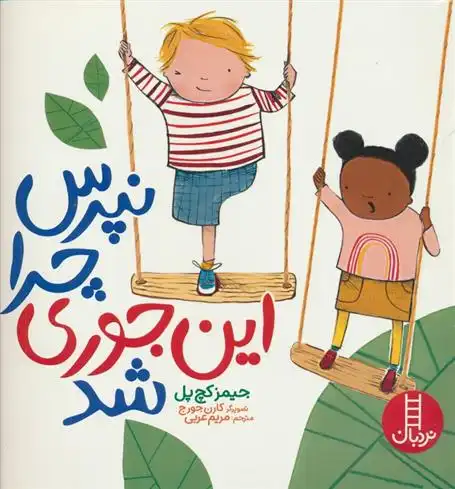 دانلود pdf کتاب نپرس چرا این جوری شد جیمز کچ پل