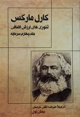 دانلود pdf کتاب تئوری های ارزش اضافی کارل مارکس