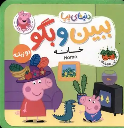 دانلود pdf کتاب ببین و بگو : خانه نویل استلی