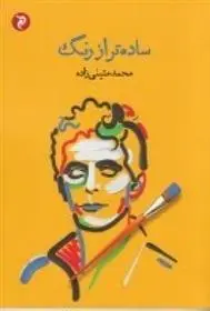 دانلود pdf کتاب ساده تر از رنگ محمد متینی زاده