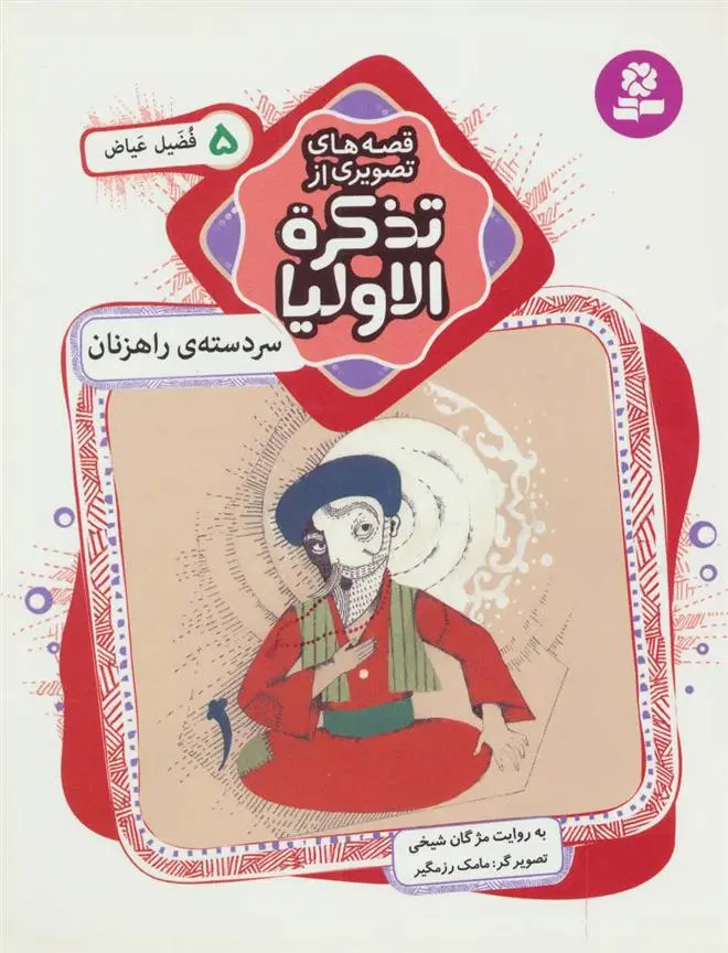 خرید و قیمت کتاب قصه های تصویری از تذکره الاولیا 5 اثر مژگان شیخی