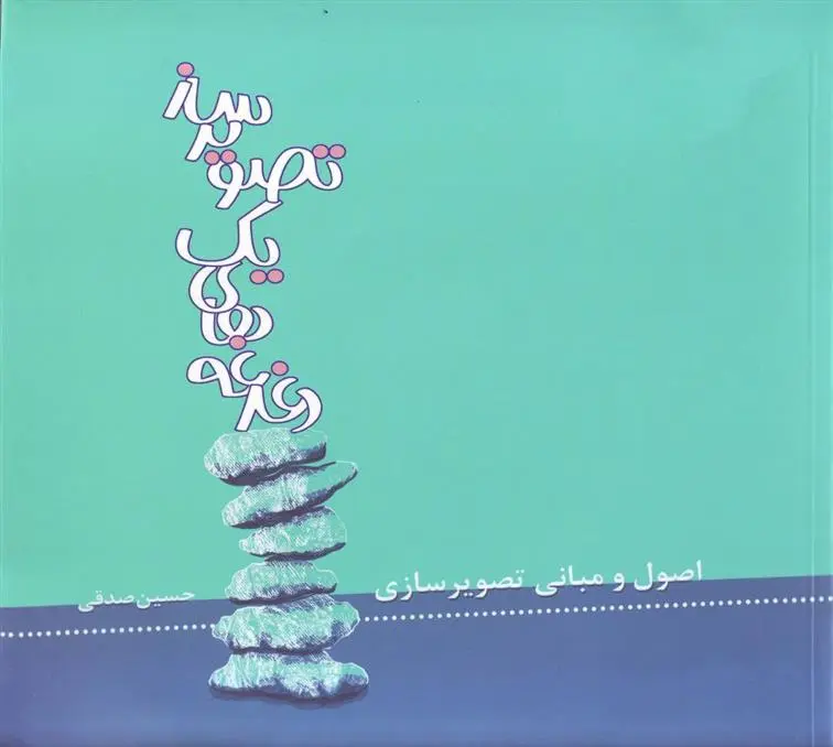 دانلود pdf کتاب دغدغه های یک تصویرساز حسین صدقی