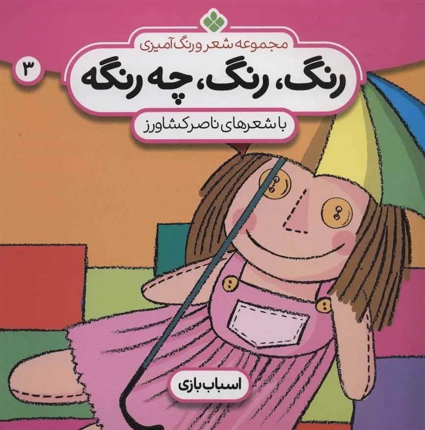 دانلود pdf کتاب رنگ،رنگ،چه رنگه 3 ناصر کشاورز