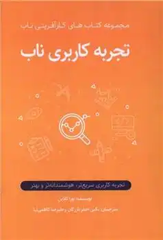 دانلود pdf کتاب تجربه کاربری ناب لورا کلاین